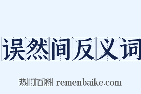误然间反义词是什么意思的图片